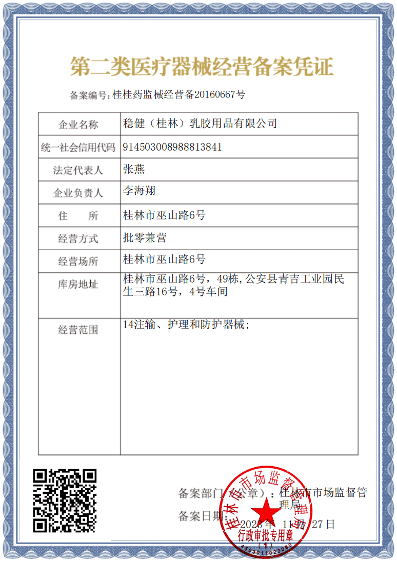 第二类医疗器械经营备案凭证